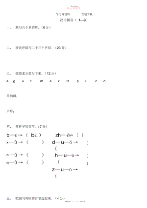 2022年小学一级语文上册汉语拼音练习题.docx