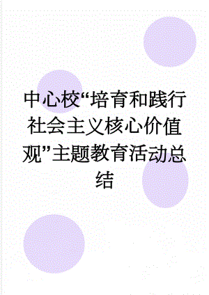 中心校“培育和践行社会主义核心价值观”主题教育活动总结(3页).doc