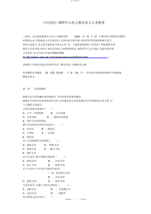 2022年《合同法》课程中央电大期末复习文本整理 .docx