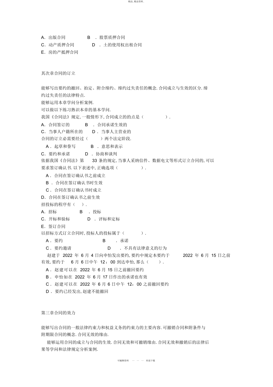 2022年《合同法》课程中央电大期末复习文本整理 .docx_第2页