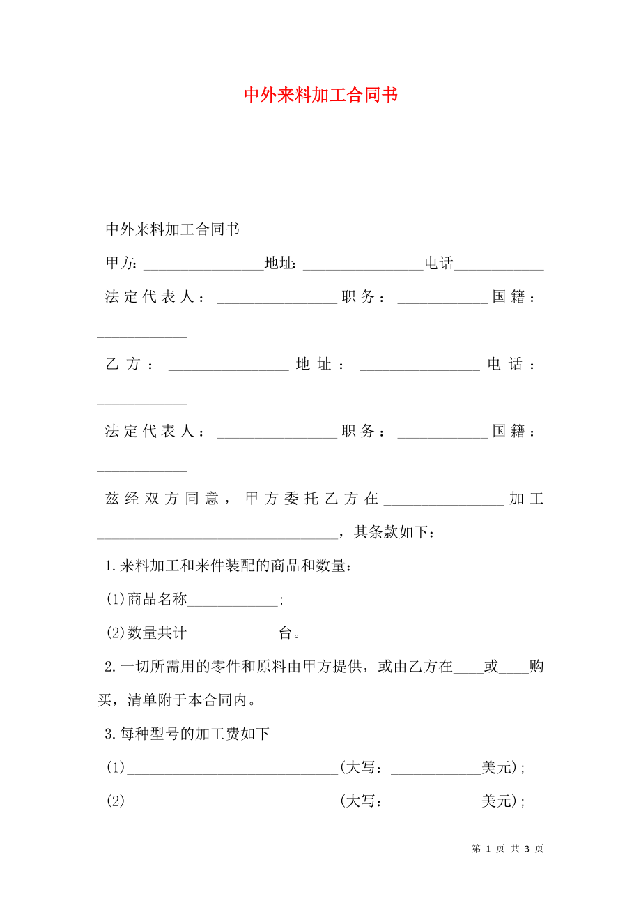 中外来料加工合同书.doc_第1页