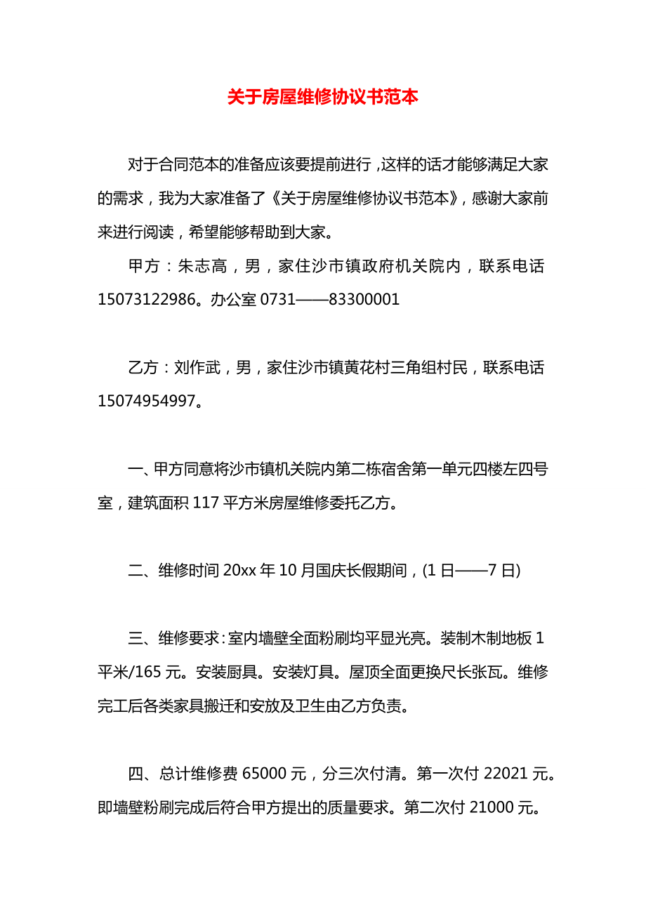 关于房屋维修协议书范本.docx_第1页