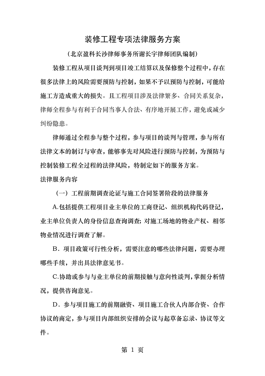 装修工程专项法律服务方案.doc_第1页