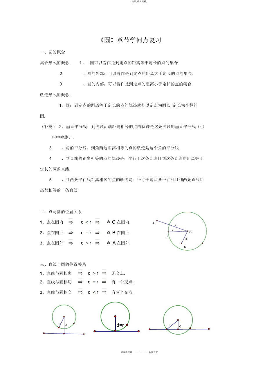 2022年初三《圆》章节知识点总结3.docx_第1页