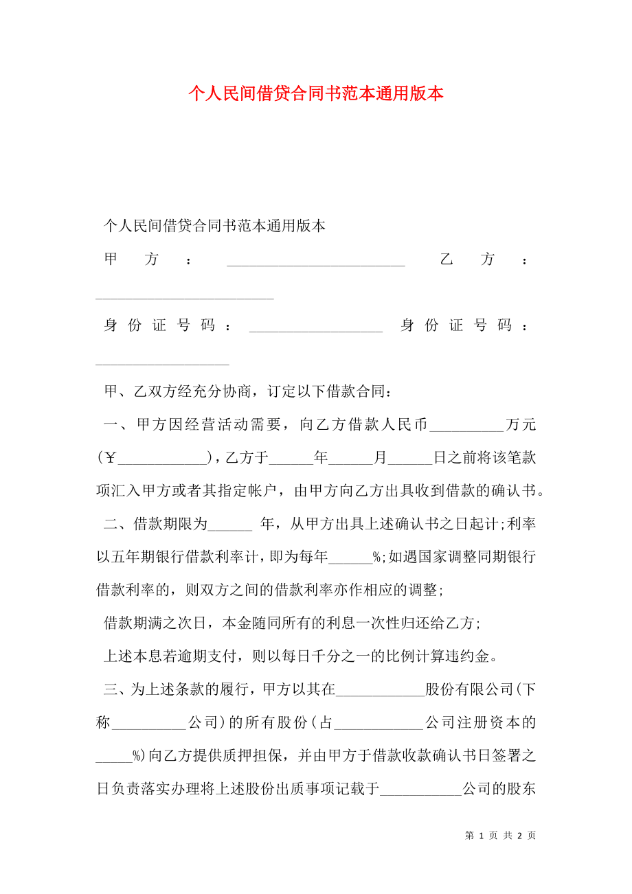 个人民间借贷合同书范本通用版本.doc_第1页