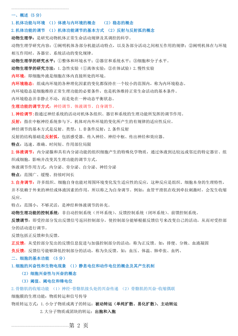 动物生理学考研复习资料全(108页).doc_第2页