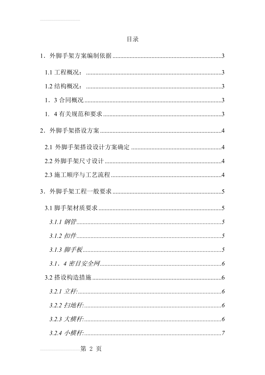 外脚手架工程施工方案(19页).doc_第2页