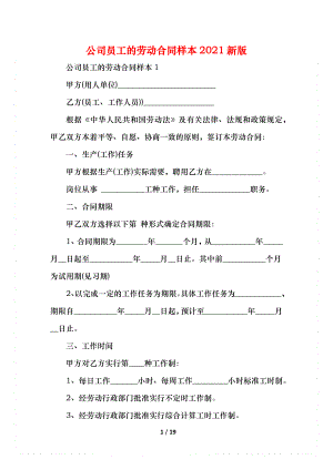 公司员工的劳动合同样本新版.docx