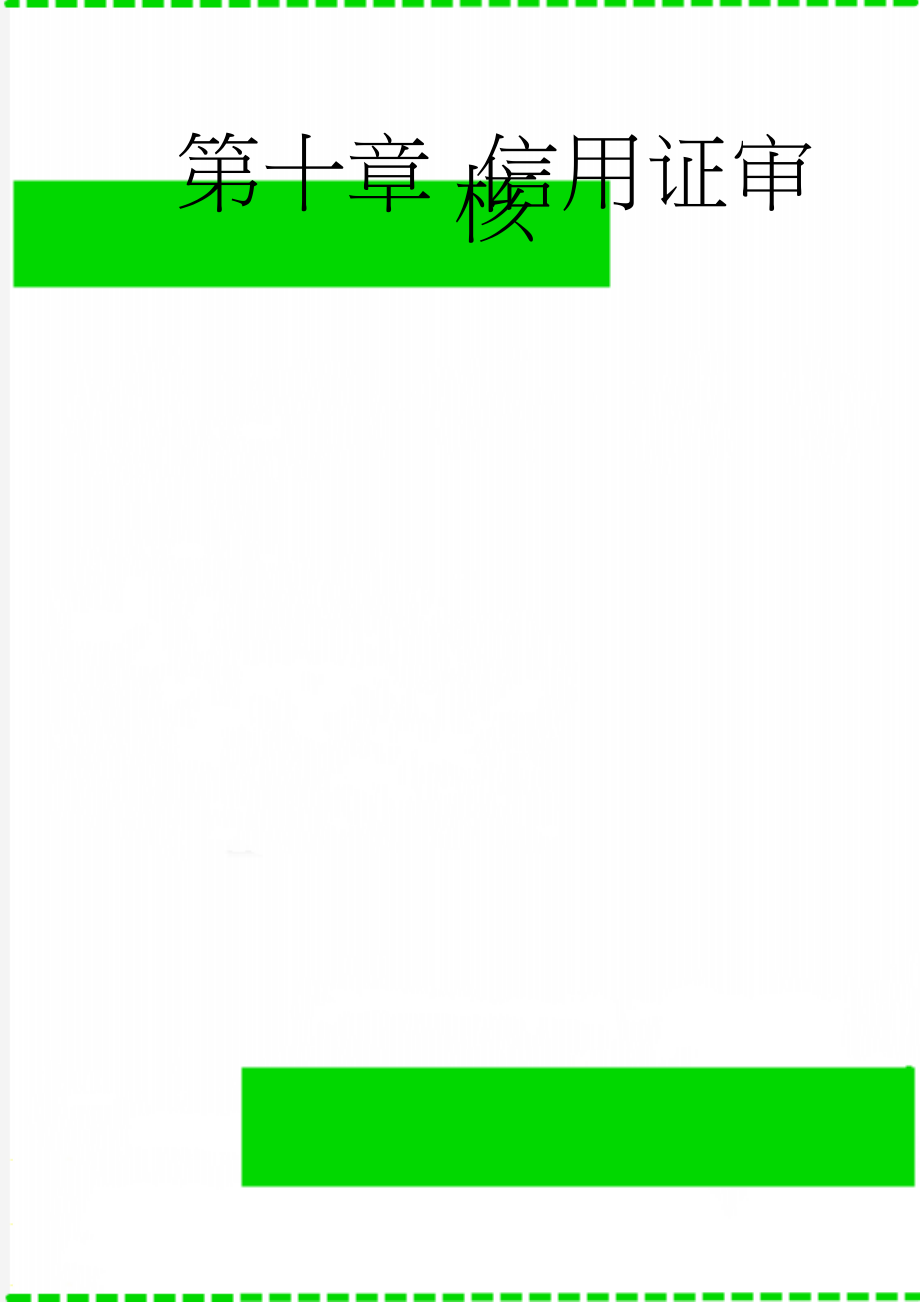 第十章 信用证审核(16页).doc_第1页