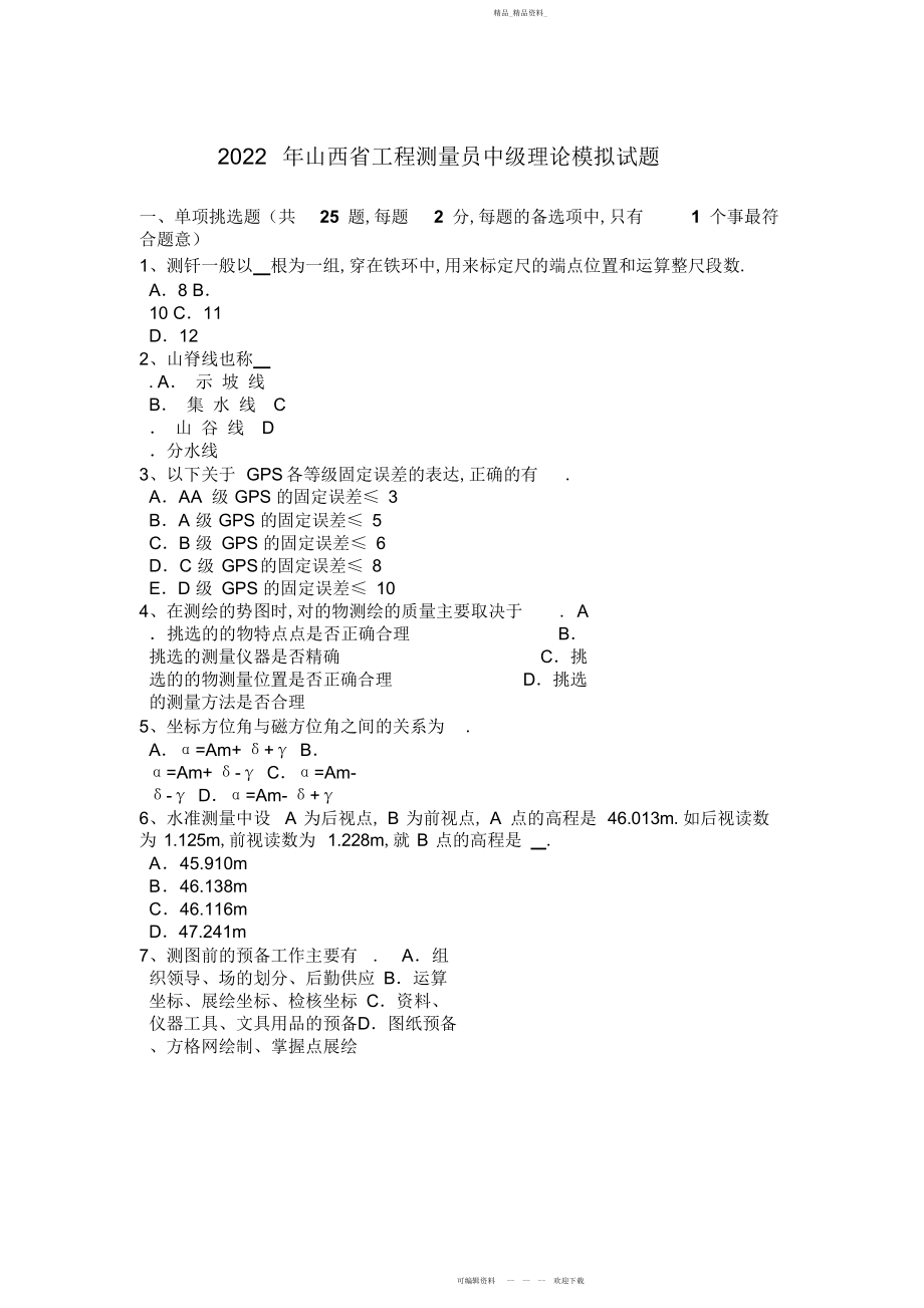 2022年山西省工程测量员中级理论模拟试题.docx_第1页