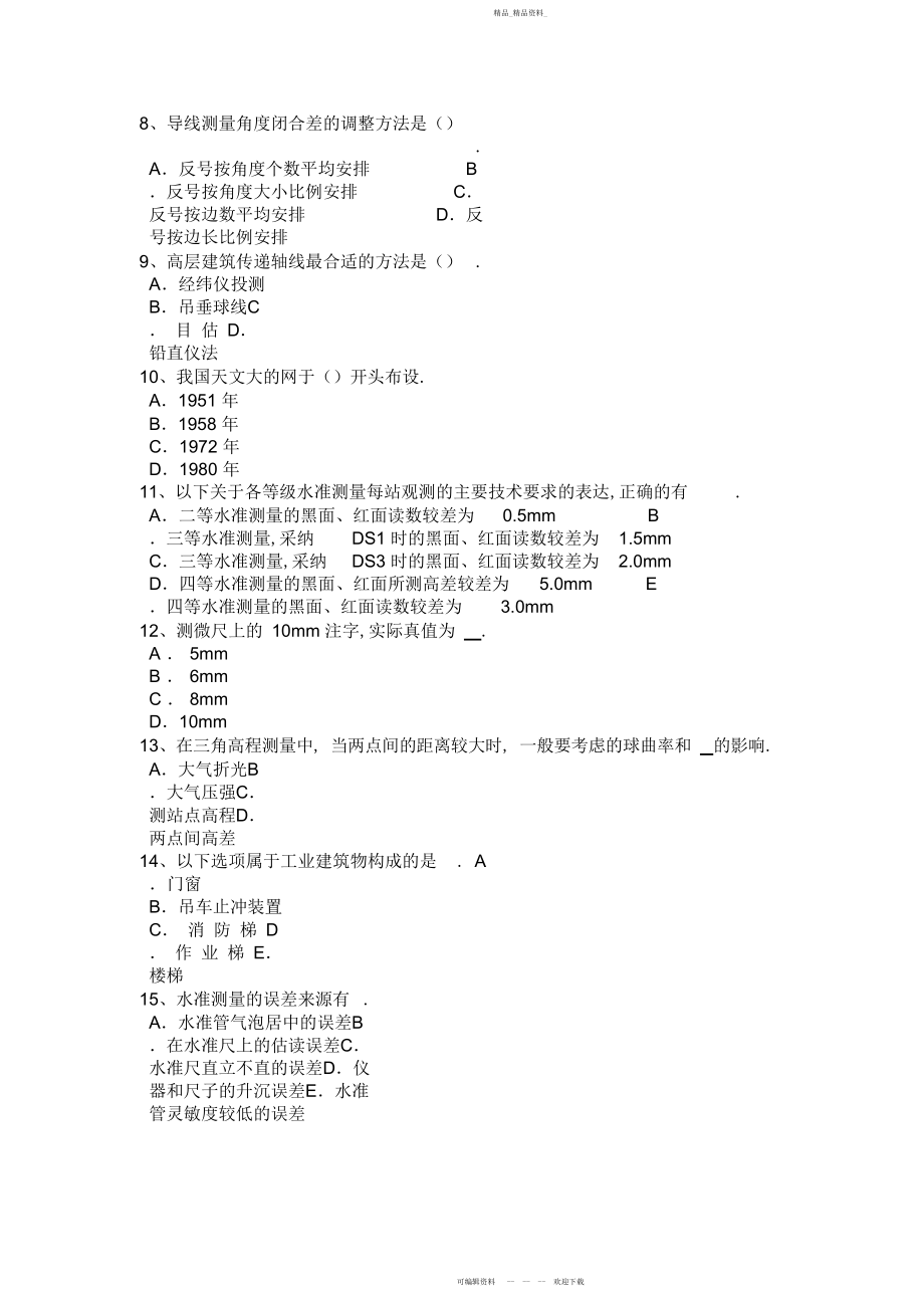 2022年山西省工程测量员中级理论模拟试题.docx_第2页