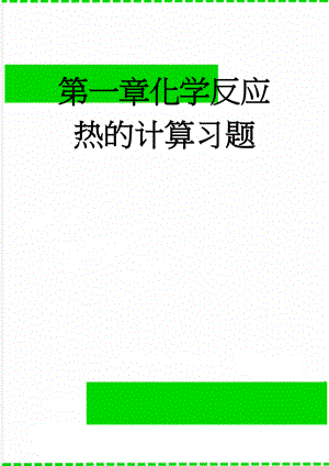 第一章化学反应热的计算习题(7页).doc