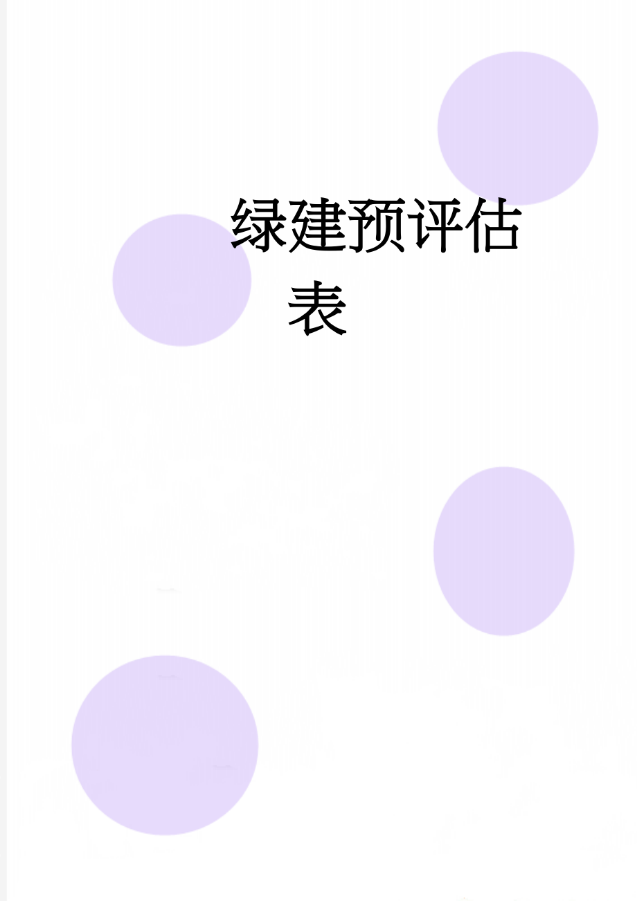 绿建预评估表(13页).doc_第1页