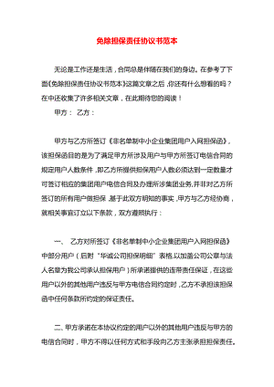 免除担保责任协议书范本.docx