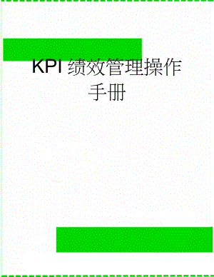 KPI绩效管理操作手册(44页).doc