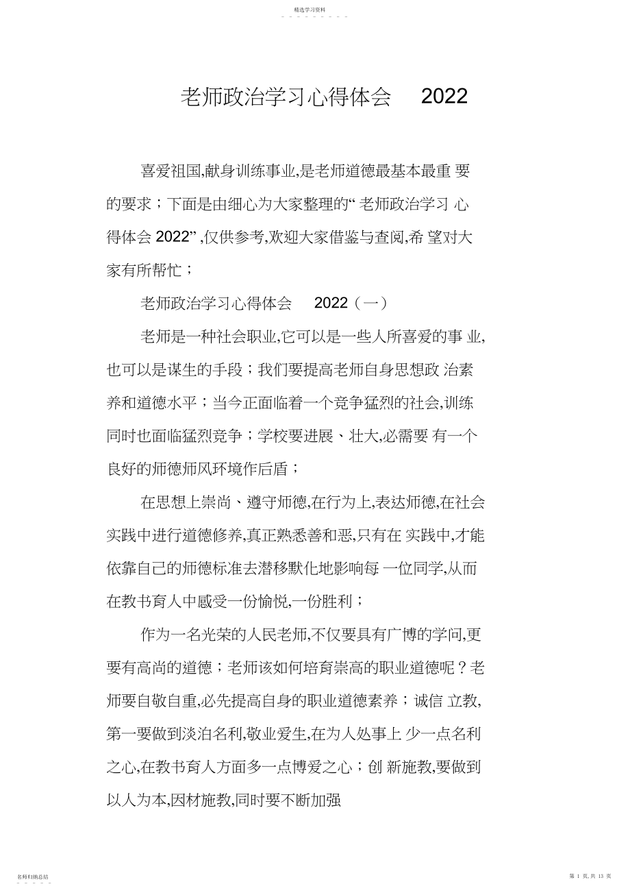 2022年教师政治学习心得体会2021 .docx_第1页