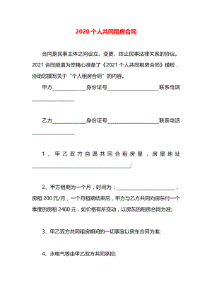 个人共同租房合同.docx