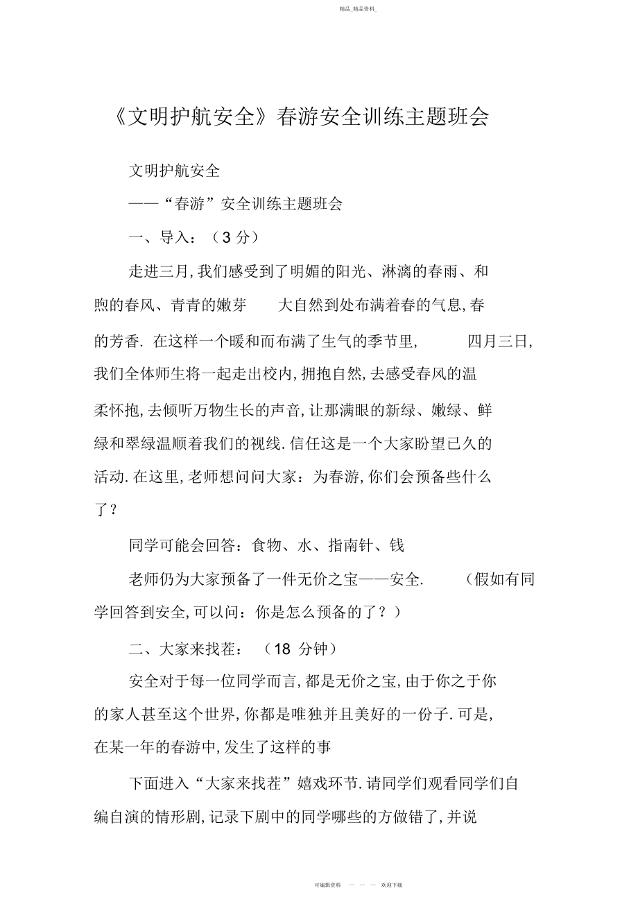 2022年主题班会教案-《文明护航安全》春游安全教育主题班会 .docx_第1页