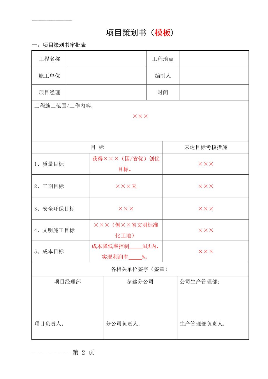 工程项目策划书(模板范例)(5页).doc_第2页