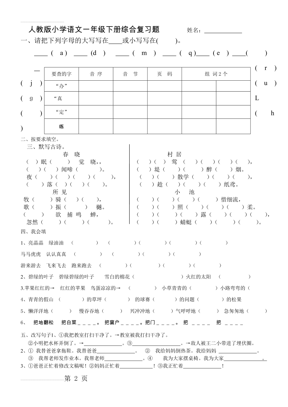 人教版小学语文一年级下册综合复习题(4页).doc_第2页