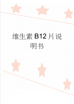 维生素B12片说明书(3页).doc