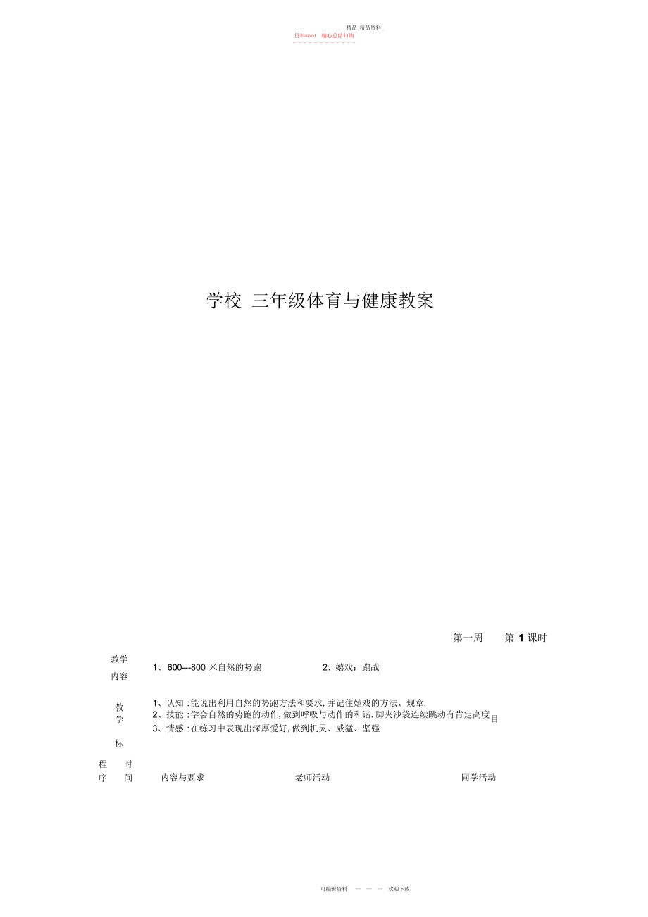 2022年小学三级下册体育与健康课教案全册.docx_第1页