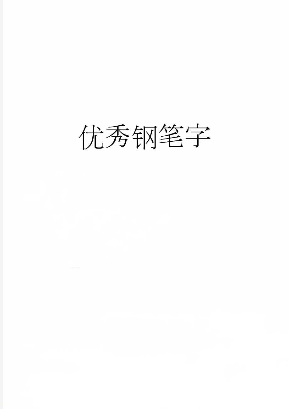 优秀钢笔字(2页).doc_第1页