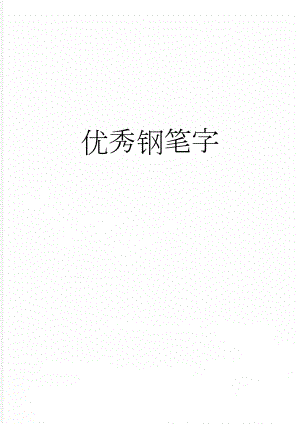 优秀钢笔字(2页).doc