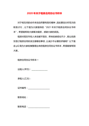 关于租房合同协议书样本.docx