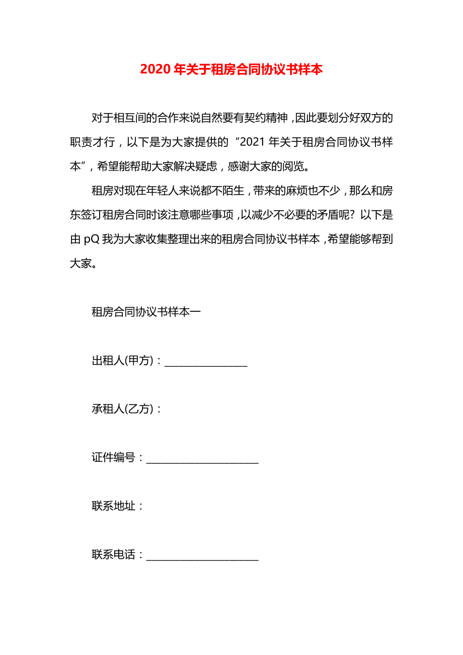 关于租房合同协议书样本.docx_第1页