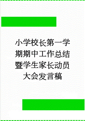 小学校长第一学期期中工作总结暨学生家长动员大会发言稿(8页).doc