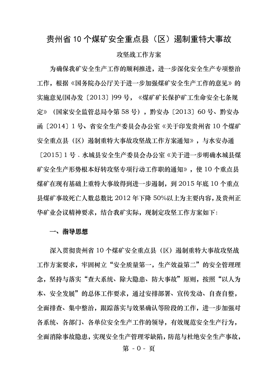 贵州省10个煤矿安全重点县(区)遏制重特大事故攻坚战工作方案.doc_第1页