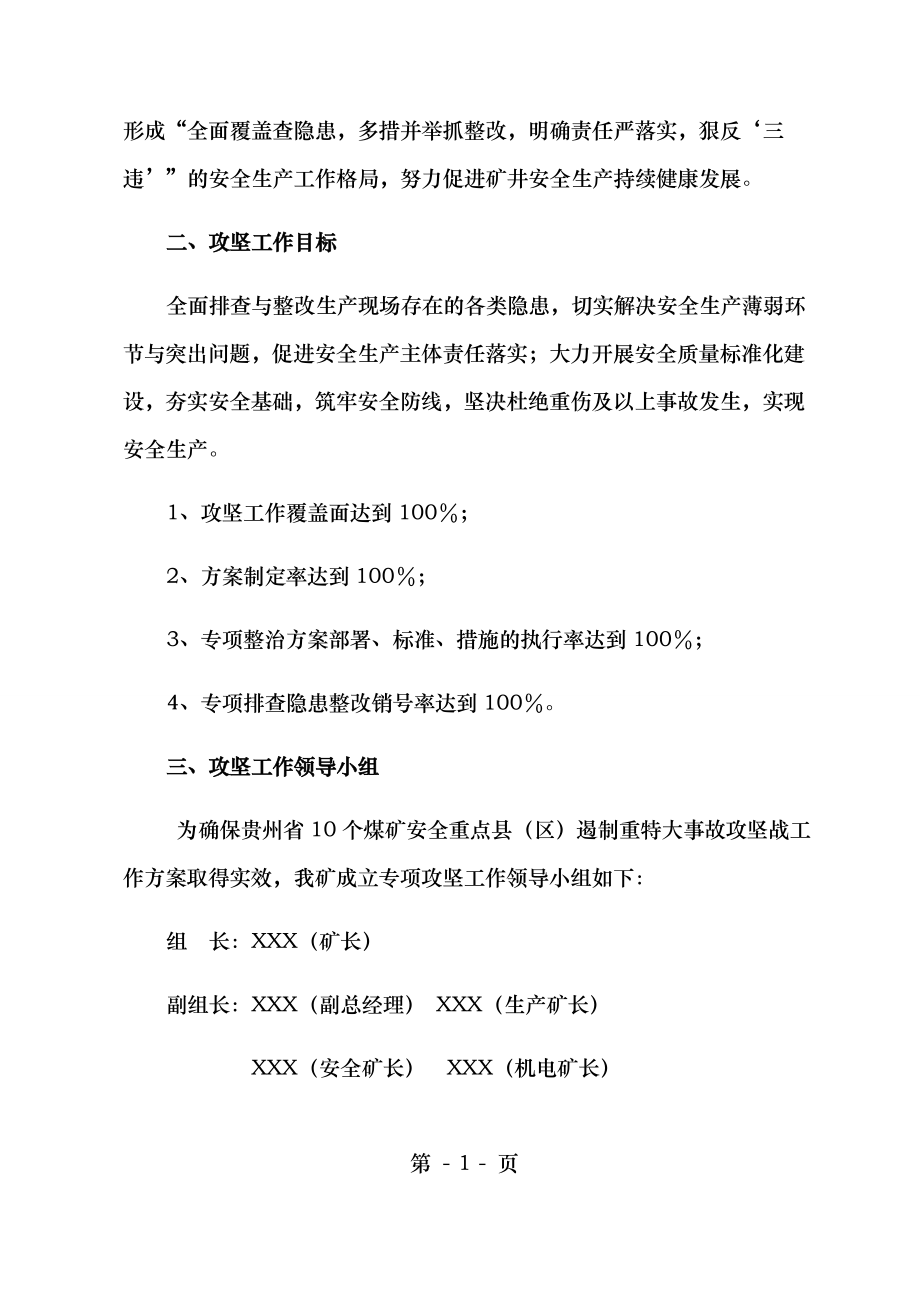 贵州省10个煤矿安全重点县(区)遏制重特大事故攻坚战工作方案.doc_第2页