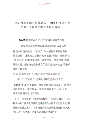 2022年学习准则条例心得体会与落实两个责任工作情况的自查报告合集.docx