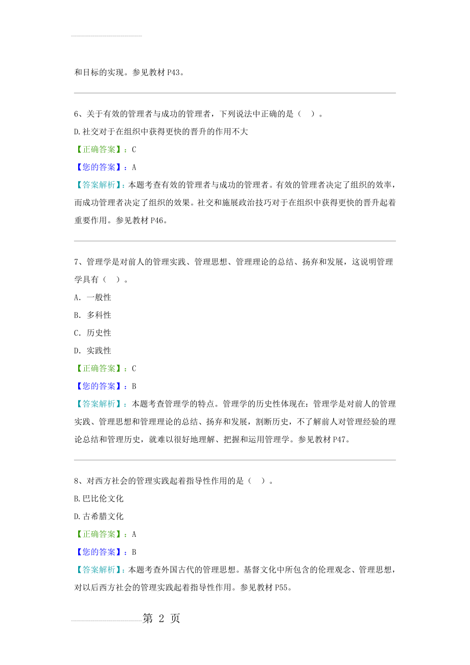 管理学原理考试试题及答案(184页).doc_第2页