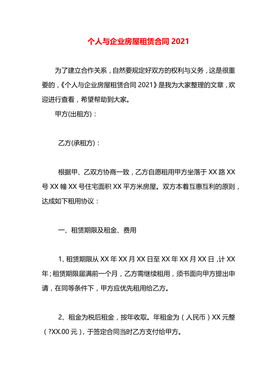 个人与企业房屋租赁合同2021.docx_第1页