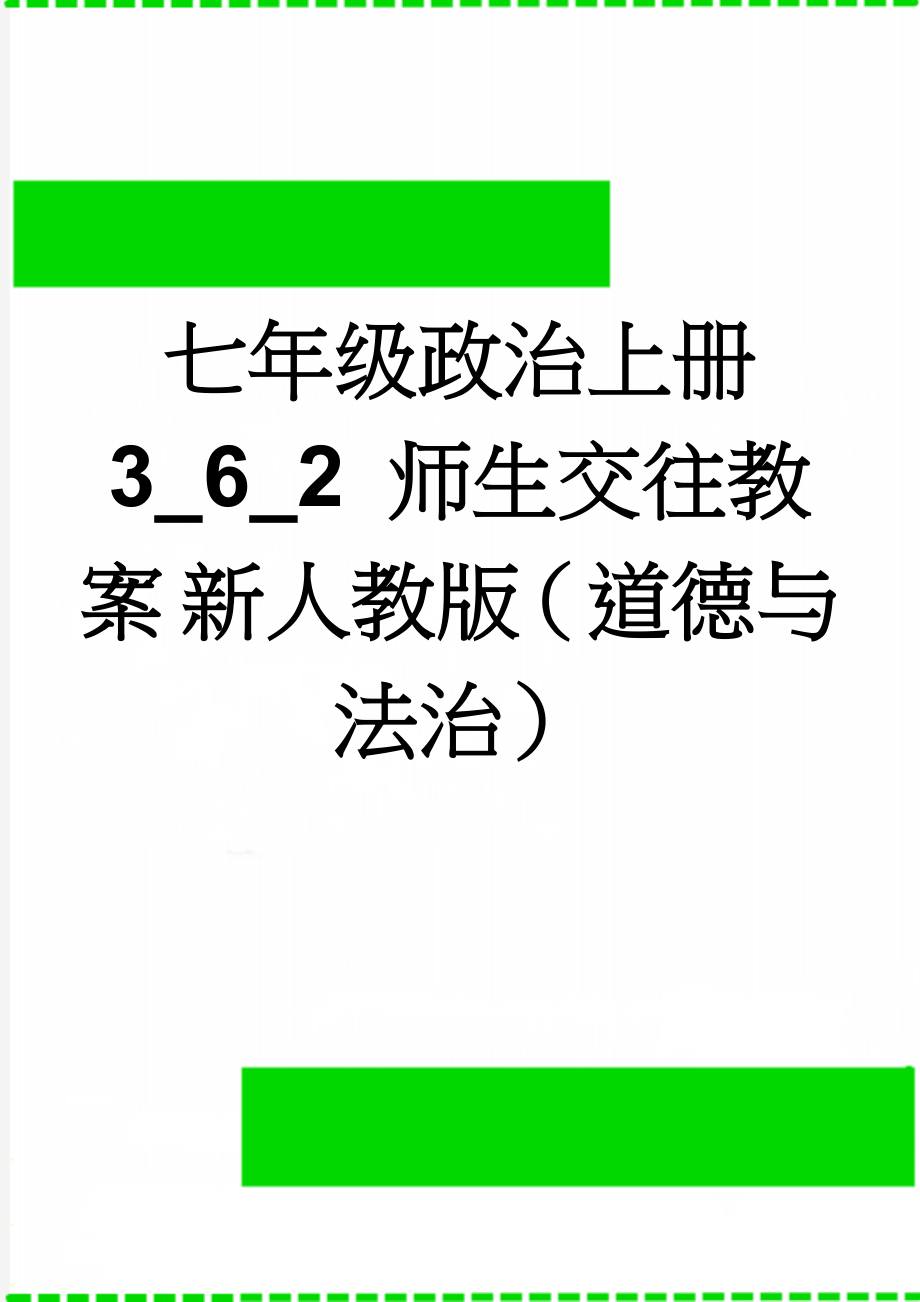 七年级政治上册 3_6_2 师生交往教案 新人教版（道德与法治）(12页).doc_第1页