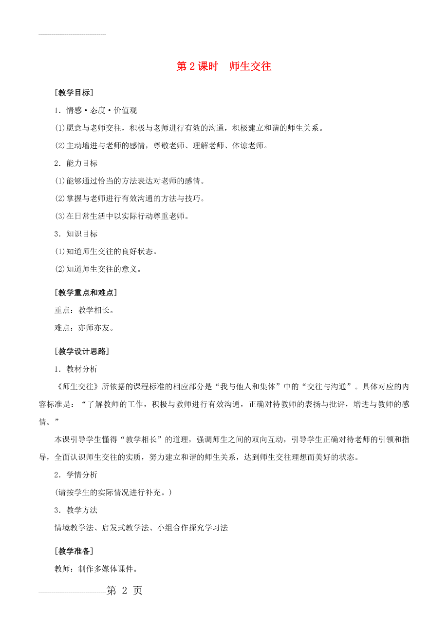 七年级政治上册 3_6_2 师生交往教案 新人教版（道德与法治）(12页).doc_第2页