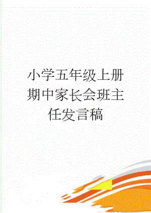 小学五年级上册期中家长会班主任发言稿(15页).doc