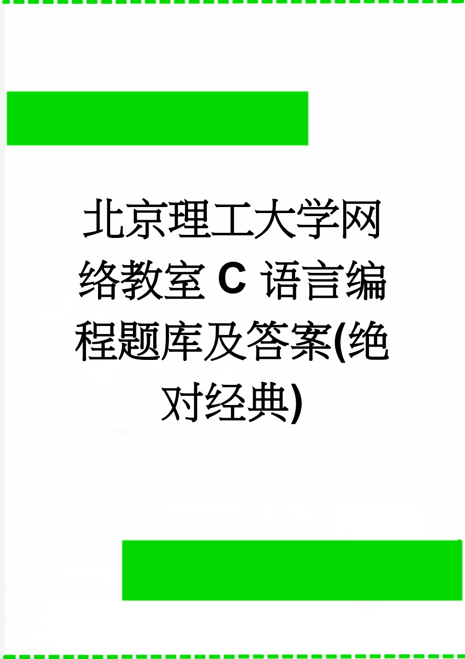 北京理工大学网络教室C语言编程题库及答案(绝对经典)(72页).doc_第1页