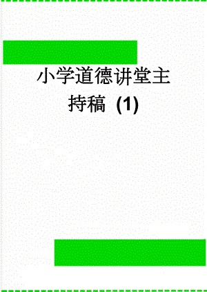 小学道德讲堂主持稿 (1)(5页).doc