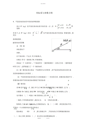 2022年坐标系与参数方程知识点总结 .docx