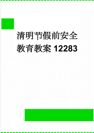 清明节假前安全教育教案12283(17页).doc