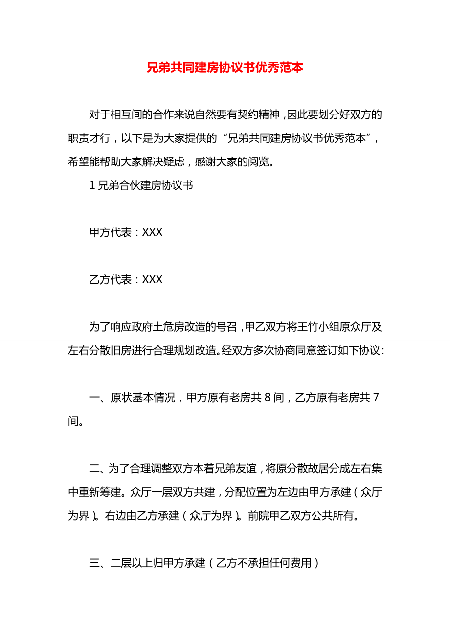 兄弟共同建房协议书优秀范本.docx_第1页