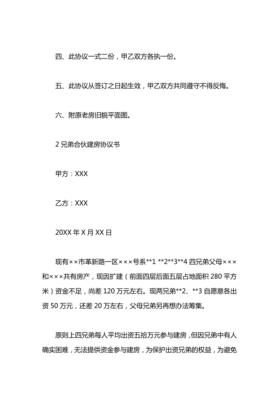 兄弟共同建房协议书优秀范本.docx_第2页