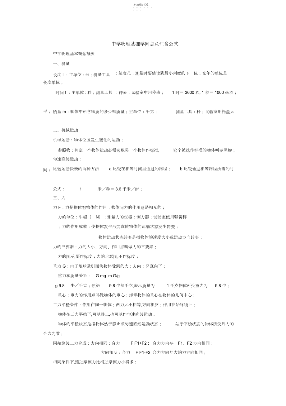 2022年初中物理基础知识点总汇含公式2 .docx_第1页