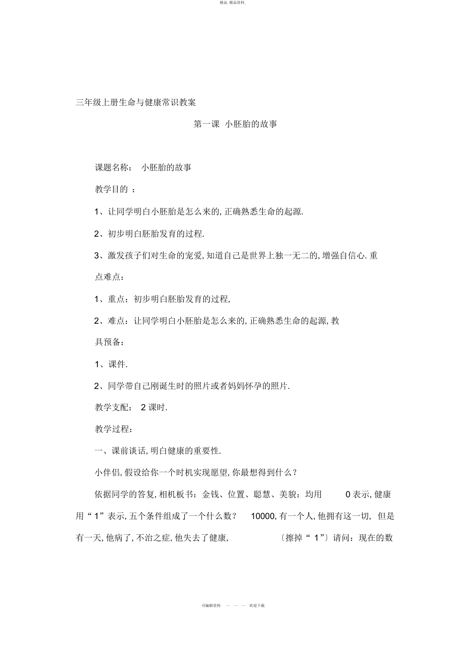 2022年三级上册生命与健康常识计划教案全集 .docx_第1页