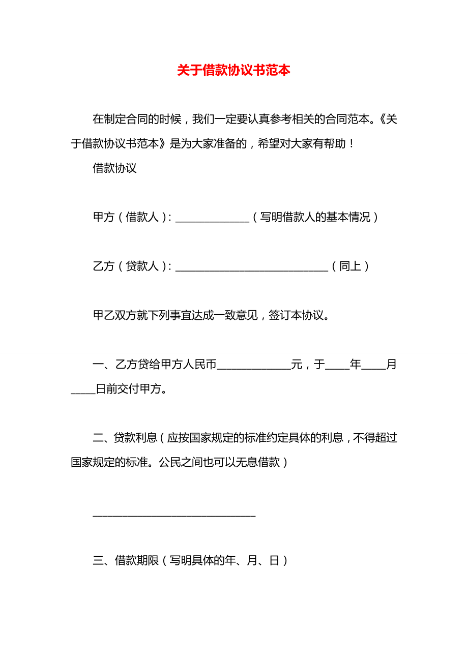 关于借款协议书范本.docx_第1页