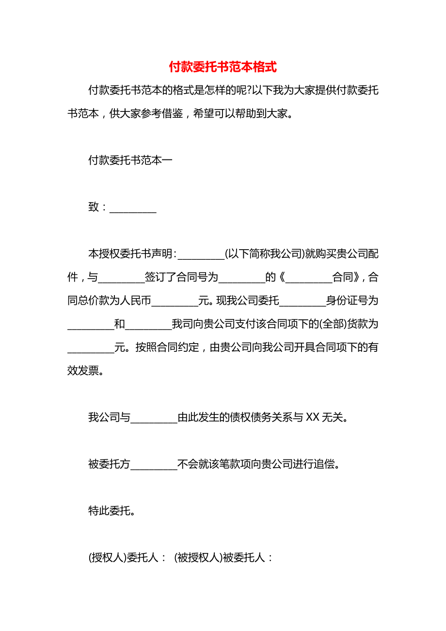 付款委托书范本格式.docx_第1页