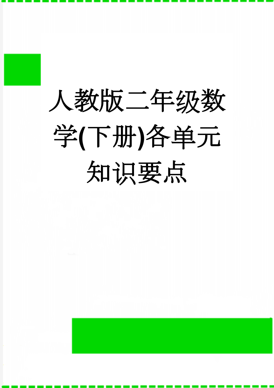 人教版二年级数学(下册)各单元知识要点(9页).doc_第1页